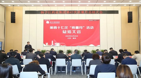 扬子江药业集团第四十七次“质量月”活动总结大会在泰州总部举行