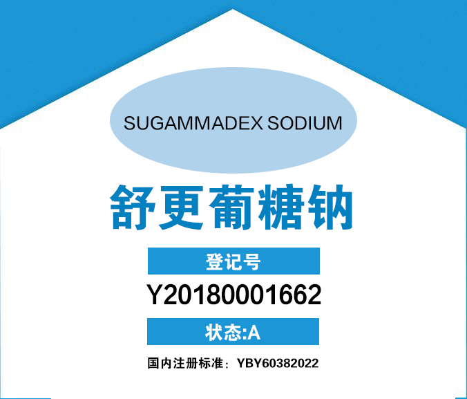 -舒更葡糖钠 Sugammadex Sodium