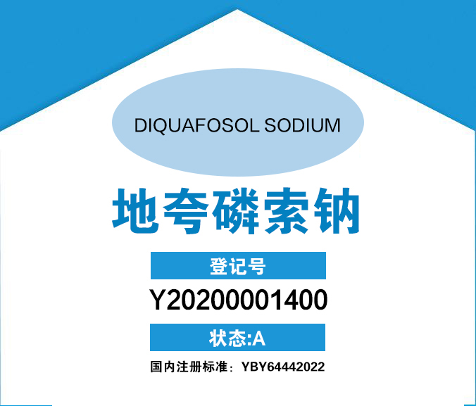 -地夸磷索钠 Diquafosol Sodium