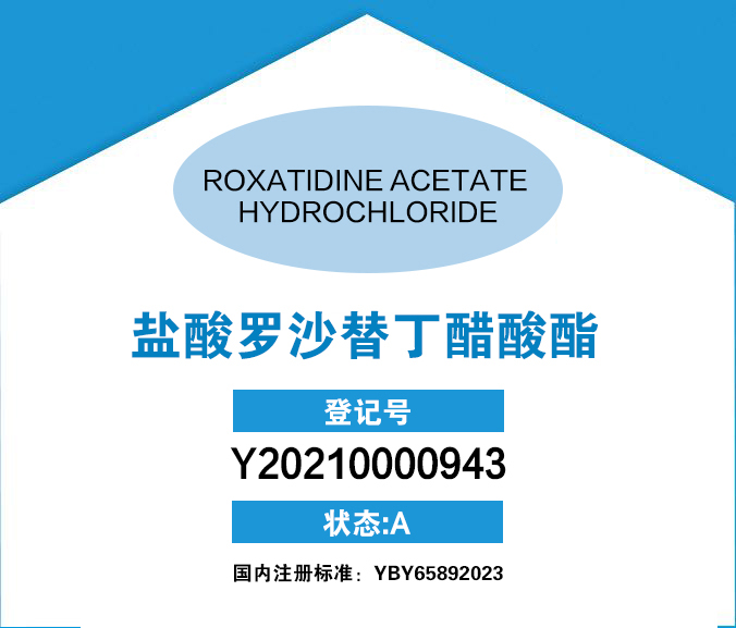 -盐酸罗沙替丁醋酸酯 Roxatidine Acetate Hydrochloride