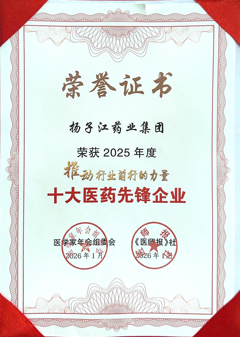集团摘得“推动行业前行的力量・十大医药先锋企业”荣誉称号